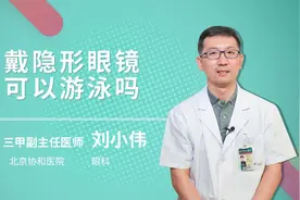 戴隐形眼镜可以游泳吗视频封面