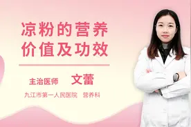 凉粉的营养价值及功效