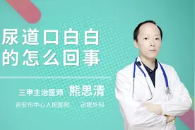 尿道口白白的怎么回事视频封面