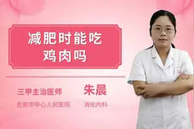 减肥时能吃鸡肉吗？视频封面