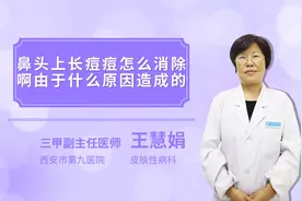 鼻头上长痘痘怎么消除啊由于什么原因造成的视频封面