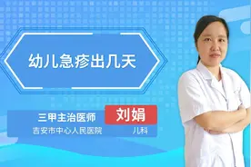 幼儿急疹出几天视频封面