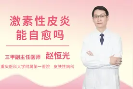 激素性皮炎能自愈吗视频封面