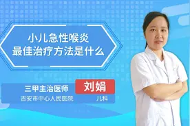 小儿急性喉炎最佳治疗方法是什么视频封面