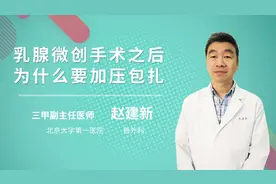 乳腺微创手术之后为什么要加压包扎