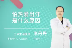 怕热爱出汗是什么原因视频封面