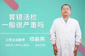 胃镜活检一般很严重吗视频封面