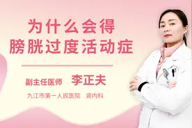 为什么会得膀胱过度活动症视频封面