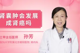 肾囊肿会发展成肾癌吗视频封面