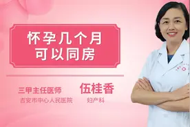 怀孕几个月可以同房