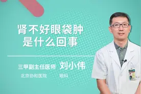 肾不好眼袋肿是什么回事视频封面