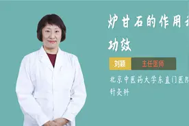 炉甘石的作用和功效视频封面