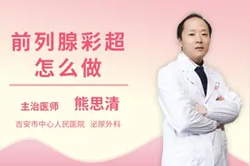 前列腺彩超怎么做视频封面