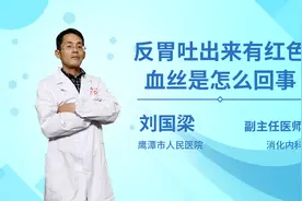 反胃吐出来有红色血丝是怎么回事视频封面
