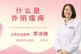 什么是外阴瘙痒