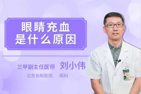 眼睛充血是什么原因视频封面
