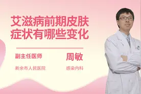 艾滋病前期皮肤症状有哪些变化