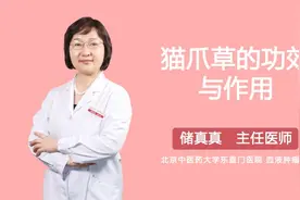 猫爪草的功效与作用视频封面