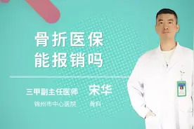 骨折医保能报销吗视频封面