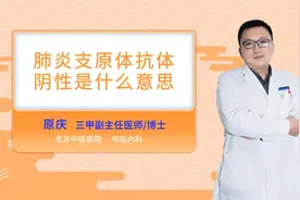 肺炎支原体抗体阴性是什么意思视频封面