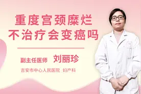 重度宫颈糜烂不治疗会变癌吗