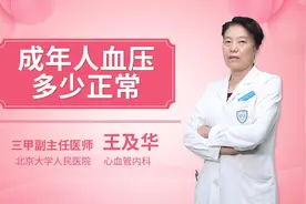 成年人血压多少正常视频封面