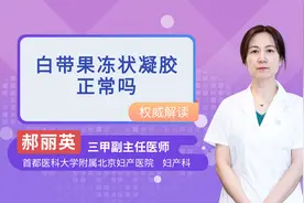 白带果冻状凝胶正常吗