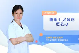 嘴里上火起泡怎么办