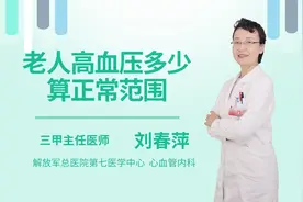老人高血压多少算正常范围视频封面