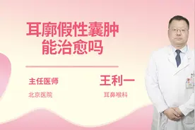 耳廓假性囊肿能治愈吗视频封面