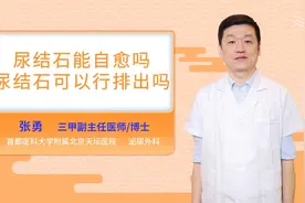 尿结石能自愈吗尿结石可以自行排出吗视频封面
