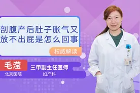 剖腹产后肚子胀气又放不出屁是怎么回事视频封面