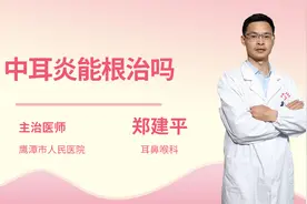 中耳炎能根治吗视频封面