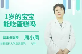 1岁的宝宝能吃蛋糕吗