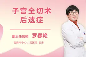 子宫全切术后遗症视频封面
