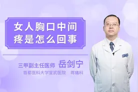 女人胸口中间疼是怎么回事视频封面