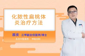 化脓性扁桃体炎治疗方法视频封面