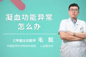 凝血功能异常怎么办