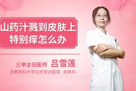 山药汁液溅到皮肤上特别痒怎么办