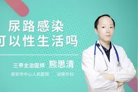 尿路感染可以性生活吗视频封面