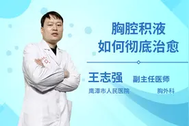 胸腔积液如何彻底治愈视频封面