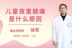 儿童夜里腿痛是什么原因视频封面