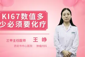 KI67数值多少必须要化疗视频封面