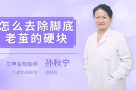 怎么去除脚底老茧的硬块视频封面
