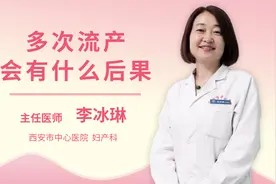 多次流产会有什么后果视频封面