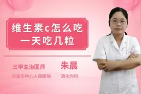 维生素C怎么吃，一天吃几粒？