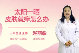 太阳一晒皮肤就痒怎么办视频封面