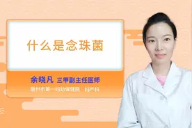 什么是念珠菌视频封面