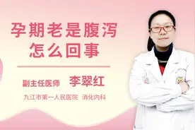 孕期老是腹泻怎么回事