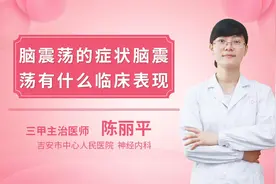 脑震荡的症状脑震荡有什么临床表现视频封面
